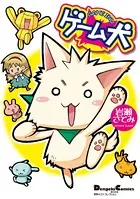 ゲーム犬