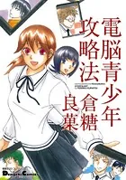 電脳青少年攻略法