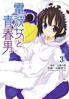 電波女と青春男