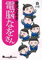 電脳なをさん