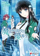 魔法科高校の優等生 （4）