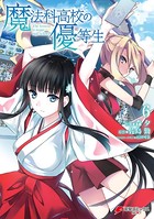 魔法科高校の優等生 （6）