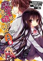 魔王なあの娘と村人A