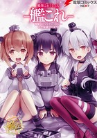 艦隊これくしょん -艦これ- 電撃コミックアンソロジー 佐世保鎮守府編 11