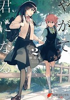 やがて君になる （2）