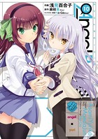 Angel Beats！ （10） -Heaven’s Door-