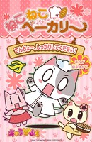 ねこねこベーカリー