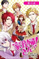 家政婦さんっ！（単話）