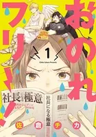 おのれフリー！