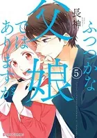 ふつつかな父娘ではありますが （5）