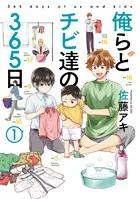 俺らとチビ達の365日
