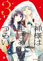 神様は生きるのがつらい