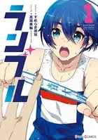 ランブル