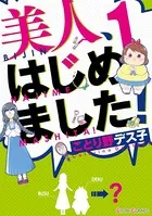 美人、はじめました！