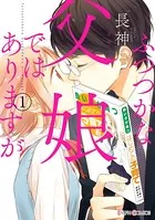 ふつつかな父娘ではありますが
