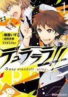 デュラララ！！ 3way standoff -alley-