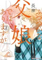 ふつつかな父娘ではありますが （2）