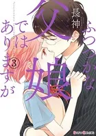 ふつつかな父娘ではありますが （3）