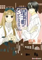 星屑町のパンのミミ