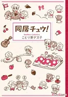 同居チュウ！