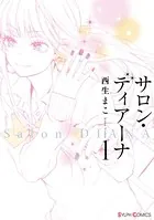 サロン・ディアーナ