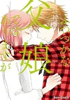 ふつつかな父娘ではありますが （4）