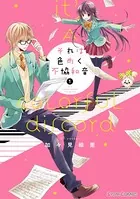 それは色めく不協和音