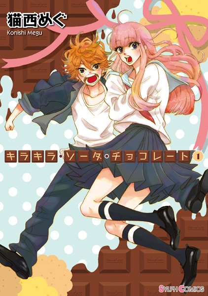 キラキラ・ソーダ・チョコレート 表紙
