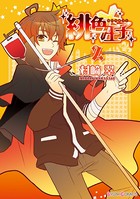 緋色王子