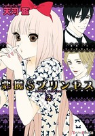 悪魔Sプリンセス