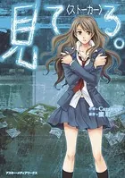 見 て る 。〈ストーカー〉