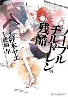 ノーブルチルドレンの残酷