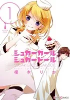 シュガーガール，シュガードール