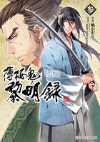 薄桜鬼 黎明録