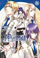 神々の悪戯