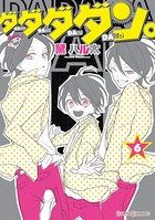 ダダダダン。