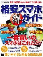 格安スマホ（得）ガイド 使いやすさと料金を徹底比較