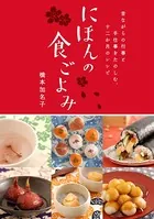 にほんの食ごよみ 昔ながらの行事と手仕事をたのしむ、十二か月のレシピ
