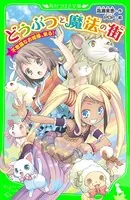 どうぶつと魔法の街 不思議なお姫様、来る！