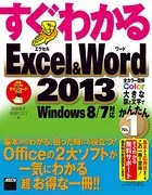 すぐわかるExcel＆Word 2013 Windows 8/7対応