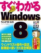 すぐわかる Windows8 ウィンドウズの操作や設定、新機能の使い方を完全解説