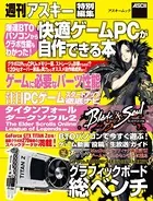爆速BTOパソコンからグラボ性能もわかった！ 快適ゲームPCが自作できる本