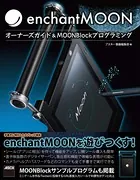 enchantMOON オーナーズガイド＆MOONBlockプログラミング
