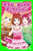 モデル☆おしゃれオーディション めちゃドキ読モデビュー！！