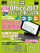 Android、iOSとも完全連携！ Office2013をタブレットで使いこなす本