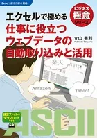 ビジネス極意シリーズ エクセルで極める 仕事に役立つウェブデータの自動取り込みと活用