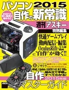 パソコン自作の新常識 2015