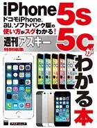 ドコモiPhone、au、ソフトバンク版の使い方がスグわかる！ iPhone5s/5cがわかる本