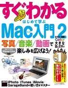 写真/音楽/動画で楽しみを広げよう！ すぐわかる はじめて学ぶ Mac入門 2 iPhoto/iTunes/iMovie/GarageBandの使い方をマスター