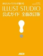 あなたもイラストが描ける ILLUST STUDIO公式ガイド 全面改訂版